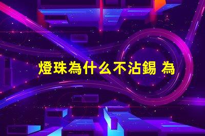 燈珠為什么不沾錫 為什么電路板不沾錫